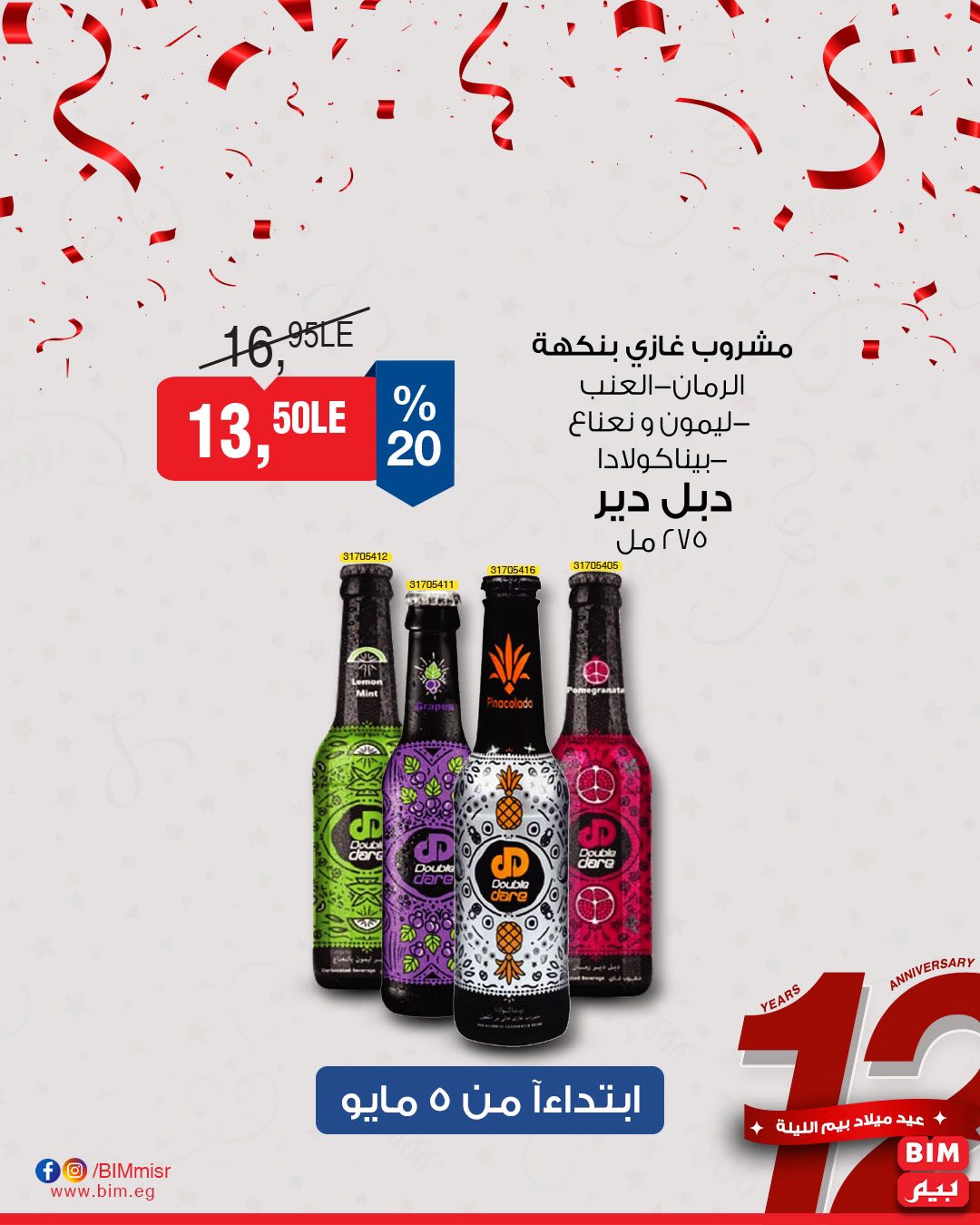 bim offers from 2may to 5may 2025 عروض بيم من 2 مايو حتى 5 مايو 2025 صفحة رقم 14